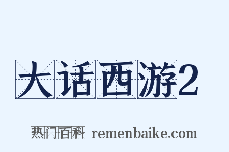 大话西游2是什么意思的图片